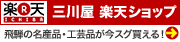 三川屋楽天ショップ